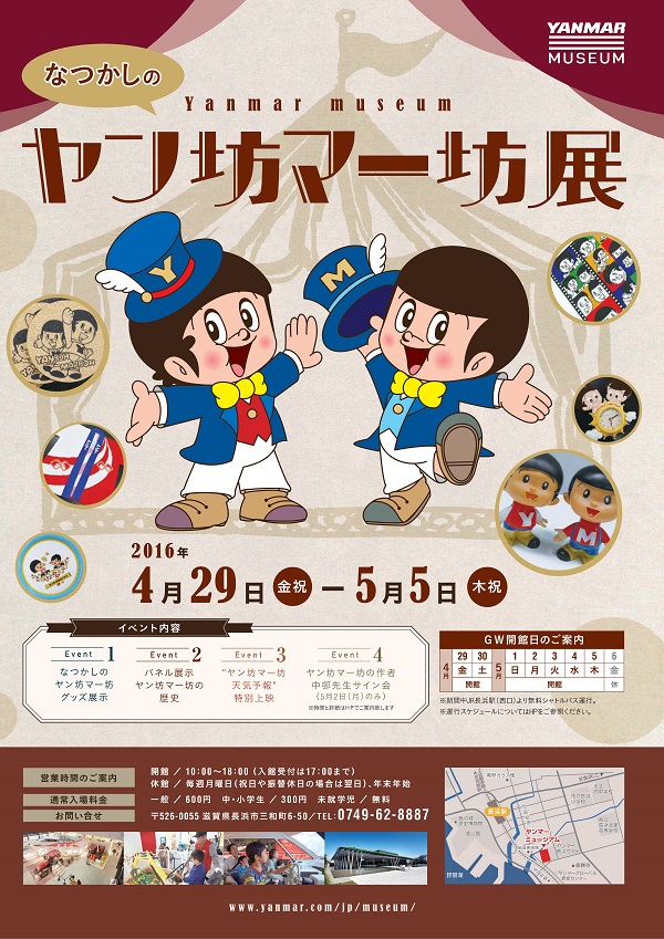 なつかしのヤン坊マー坊展｜イベント｜ヤンマーミュージアム