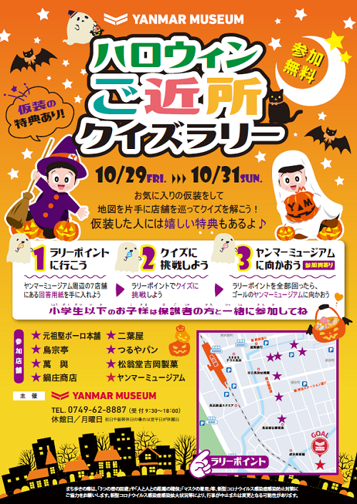 ハロウィンご近所クイズラリー