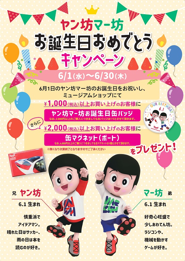 ヤン坊マー坊お誕生日おめでとうキャンペーン