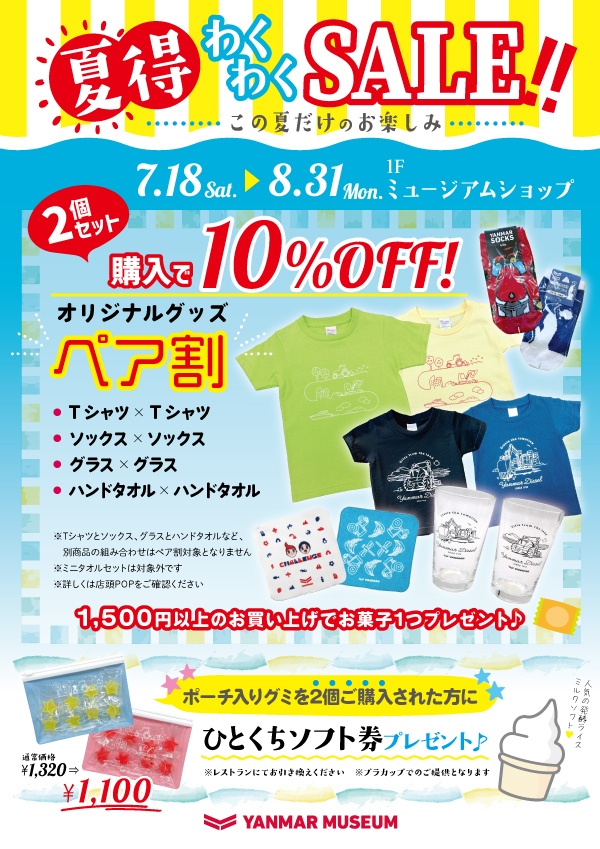 夏得わくわくSALE🌻この夏だけのお楽しみ♪